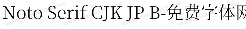 Noto Serif CJK JP B字体转换